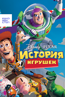 История игрушек