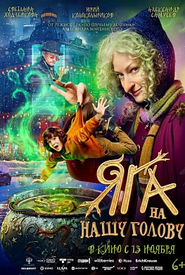 Яга на нашу голову