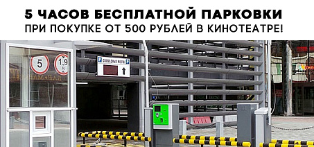 5 часов бесплатной парковки при покупке от 500 рублей в кинотеатре