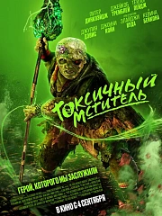 Токсичный мститель