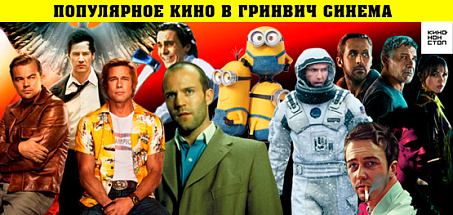 Популярное кино