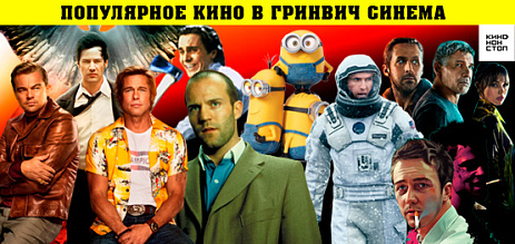 Популярное кино