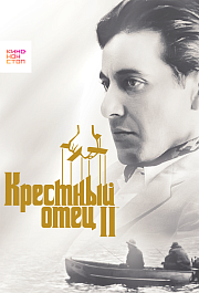 Крестный отец 2