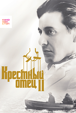 Крестный отец 2