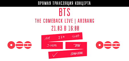 Прямая трансляция "BTS THE COMEBACK LIVE | ARIRANG" 