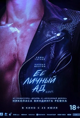 Ее личный ад