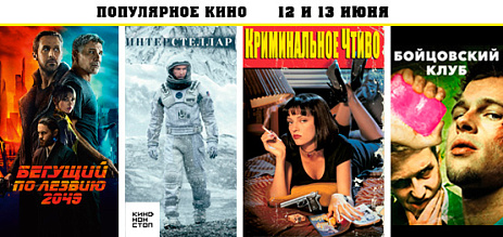 Популярное кино