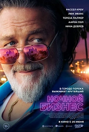 НОЧНОЙ БИЗНЕС