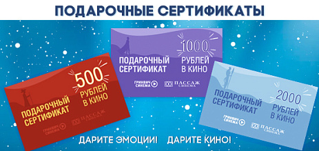 Подарочные сертификаты 