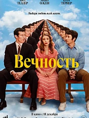 ВЕЧНОСТЬ