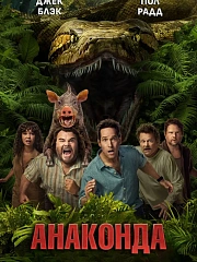 Анаконда