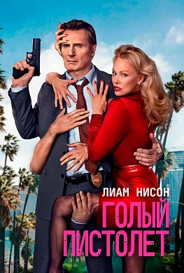 Голый пистолет