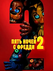 Пять ночей с Фредди 2