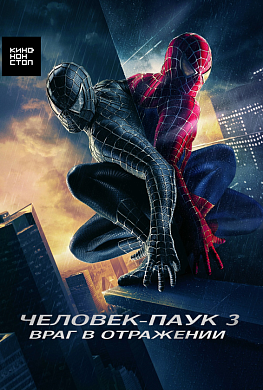 Человек-паук 3: Враг в отражении