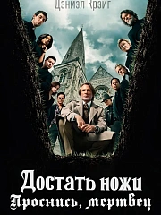 Достать ножи: Проснись, мертвец
