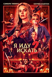 Я иду искать 2