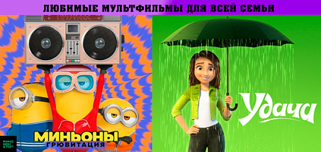 Анимационные выходные