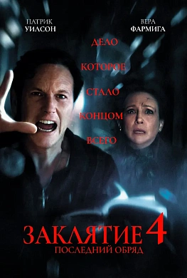 Заклятие 4: Последний обряд