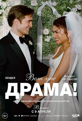 ВОТ ЭТО ДРАМА!