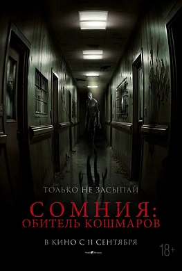 Сомния: Обитель кошмаров