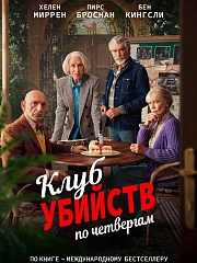 Клуб убийств по четвергам