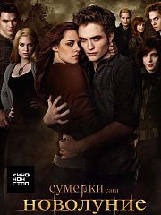 Сумерки. Сага. Новолуние