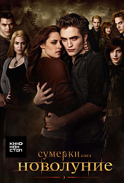 Сумерки. Сага. Новолуние