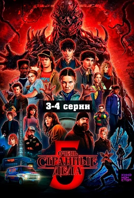 Очень странные дела 5 сезон 3-4 серии