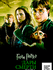 Гарри Поттер и Дары Смерти: Часть I