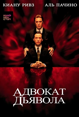 Адвокат дьявола
