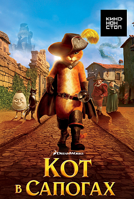 Кот в сапогах
