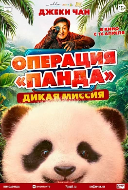 Операция «Панда»: Дикая миссия