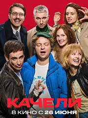 Качели