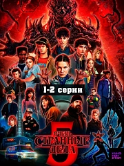 Очень странные дела 5 сезон 1-2 серии