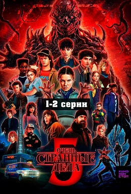 Очень странные дела 5 сезон 1-2 серии
