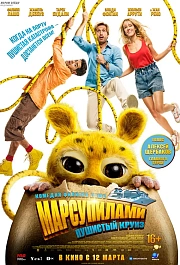 Марсупилами. Пушистый круиз