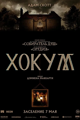 ХОКУМ