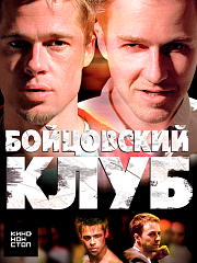 Бойцовский клуб