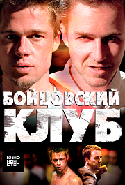 Бойцовский клуб