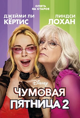 Чумовая пятница 2