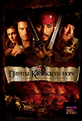Пираты Карибского моря: Проклятие Черной жемчужины