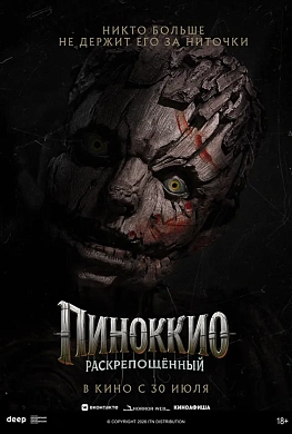 Пиноккио: Раскрепощенный