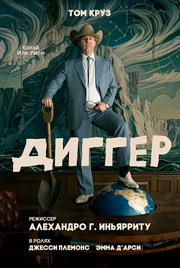Диггер