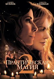 Практическая магия 2