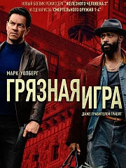 Грязная игра