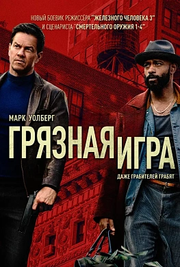Грязная игра