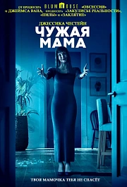 Чужая мама