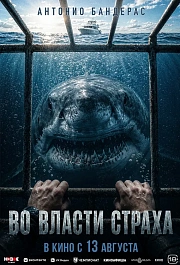 Во власти страха