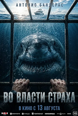 Во власти страха