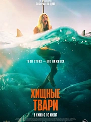 Хищные твари